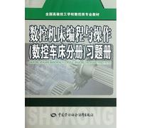 Exercise Book for Computerized Numerical Control Machine Tool Programming and operation (fascicule of CNC lathes ) (Chinese Edition)
