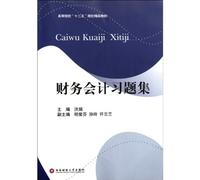 Exercise Set of Financial Accounting (Chinese Edition)