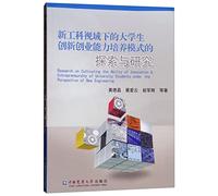 Exploration and Research on the Cultivation Mode of College Students' Innovation and Entrepreneurship Ability under the Vision of New Engineering(Chinese Edition)