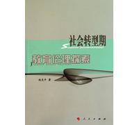 Exploration of educational ethics in social transition period (Chinese Edition)