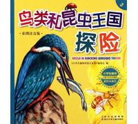 Exploration to the Bird and Insect Kingdom-Science Popularization Camp for Elementary School Student-3-Colorful and Phonetic Version (Chinese Edition)