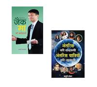 Explore the Stars Above and the Visionaries Among Us! : Jack Ma Ki Biography + Antariksh Ki Kahani, Antariksh Yatriyon Ki Zubani | Jack Ma Biography | Space Travel Stories | Hindi Motivational Books |