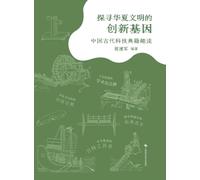 Exploring the Innovative Genes of Chinese Civilization: An Entertaining Reading of Ancient Chinese Scientific and Technological Classics/¿¿¿¿¿¿¿¿¿¿¿--¿¿¿¿¿¿¿¿¿¿