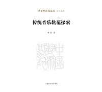Exploring the Norms of Traditional Music/传统音乐轨范探索