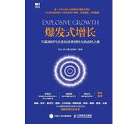 Explosive Growth: The Essential Path for Enterprises in the Internet Age to Transform from Excellence to ... 20248;秀到伟大的
