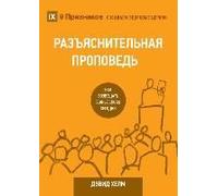 Expositional Preaching / РАЗЪЯСНИТЕЛЬНАЯ ПРОПВЕДЬ