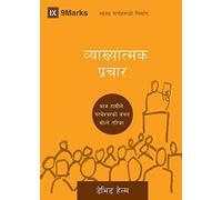 Expositional Preaching / व्याख्यात्मक प्रचार