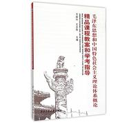 Exquisite Courses Teaching Plan and Exam Guide of Mao Zedong Thought and Introduction to Theoretical System of Socialism with Chinese Characteristics (Chinese Edition)
