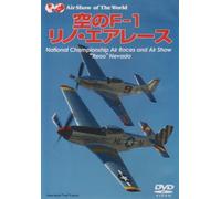 空のF-1 リノ・エアレース [DVD]