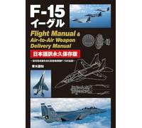 F-15イーグル Flight Manual ＆ Air-to-Air Weapon Delivery Manual 日本語訳永久保存版