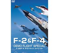 F-2&F-4 デモフライト・スペシャル [DVD]