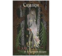 Fairy Tales / Сказки