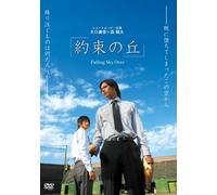 約束の丘~Falling Sky Over~ [DVD]