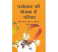 Families in the Plan of God - Hindi (Parmeshwar Ki Yojana Mein Parivaar)