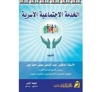 الخدمة الاجتماعية الأسرية - Family social service