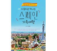 Family trip to Spain by car (Korean Edition)
