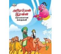 Famous Tales Of Arabian Knight In Tamil (அரேபியன் இரவின் ப
