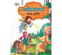 Famous Tales Of Bible In Bengali (বাইবেলের প্রসিদ্ধ &#
