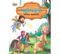 Famous Tales Of Bible In Gujarati (બાઇબલની પ્રસિદ્ધ વ&