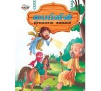 Famous Tales Of Bible In Tamil (பைபிளின் பிரபலமான