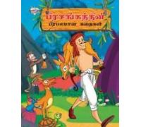 Famous Tales Of Hitopdesh In Tamil (பிரசங்கத்தின் பிர&