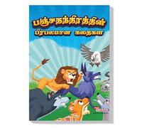 Famous Tales of Panchtantra in Tamil (பஞ்சதந்திரத்தின் பிரபலமான கதைகள்) (Tamil and Tamil Edition)