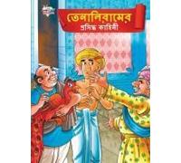 Famous Tales Of Tenalirama In Bengali (তেনালিরামের প্রসিদ্ধ কাহিনী)