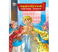 Famous Tales Of Tenalirama In Tamil (தெனாலிராமன் புகழ்