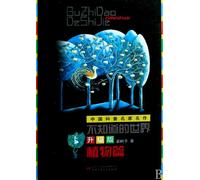 Famous Works of Well-known Chinese Scientists-Unkown World Updated Version (Plants) (Chinese Edition)