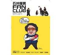 石井輝男FAN CLUB [DVD]