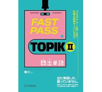 FAST PASS TOPIKⅡ既出単語