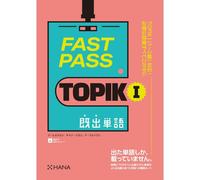 FAST PASS TOPIK I 既出単語