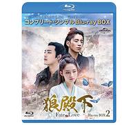 狼殿下-Fate of Love- BD-BOX2 (コンプリート・シンプルBD-BOX6,000円シリーズ)(期間限定生産) [Blu-ray]
