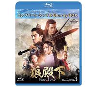 狼殿下-Fate of Love- BD-BOX3 (コンプリート・シンプルBD-BOX6,000円シリーズ)(期間限定生産) [Blu-ray]