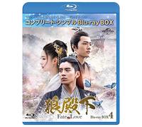 狼殿下-Fate of Love- BD-BOX4 (コンプリート・シンプルBD-BOX6,000円シリーズ)(期間限定生産) [Blu-ray]