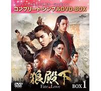 狼殿下-Fate of Love- BOX1 (コンプリート・シンプルDVD-BOX5,000円シリーズ)(期間限定生産)