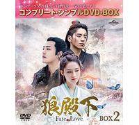 狼殿下-Fate of Love- BOX2 (コンプリート・シンプルDVD-BOX5,000円シリーズ)(期間限定生産)