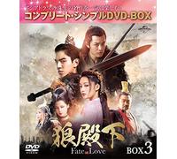 狼殿下-Fate of Love- BOX3 (コンプリート・シンプルDVD-BOX5,000円シリーズ)(期間限定生産)