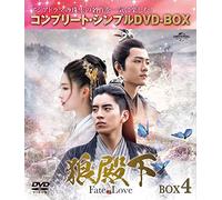 狼殿下-Fate of Love- BOX4 (コンプリート・シンプルDVD-BOX5,000円シリーズ)(期間限定生産)