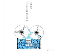 巻き戻したいほどの幸せ / 青の世界 feat. CRAZY KEN [Analog]