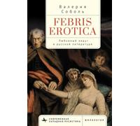 Febris Erotica: Lovesickness in the Russian Literary Imagination