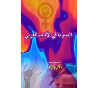 Feminism in Arabic Literature (Essays): (Alnisawiat fi al'adab alArabi)