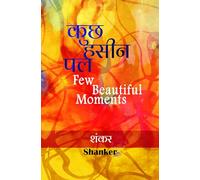 कुछ हसीन पल/Few Beautiful Moments