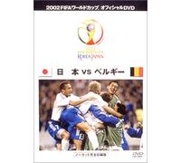 FIFA 2002 ワールドカップ オフィシャルDVD 日本 VS ベルギー