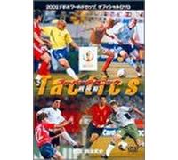 FIFA 2002 ワールドカップ オフィシャルDVD スーパー･テクニック 戦術編