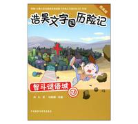 Fighting in the Riddle City (13) ( Adventures of Haohao in the Character Kindom) (Picture Version) (Chinese Edition)