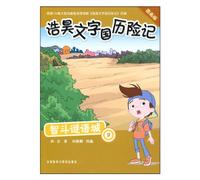 Fighting in the Riddle City (9) ( Adventures of Haohao in the Character Kindom) (Picture Version) (Chinese Edition)