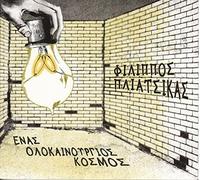 Filippos Pliatsikas ft V. Papakonstantinou, Nina Hagen - Enas olokenourgios kosmos