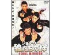 ジョン・ウー 狼たちの絆 FINAL MISSION [DVD]