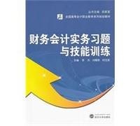 Financial accounting practice exercises and skills training [Paperback](Chinese Edition)